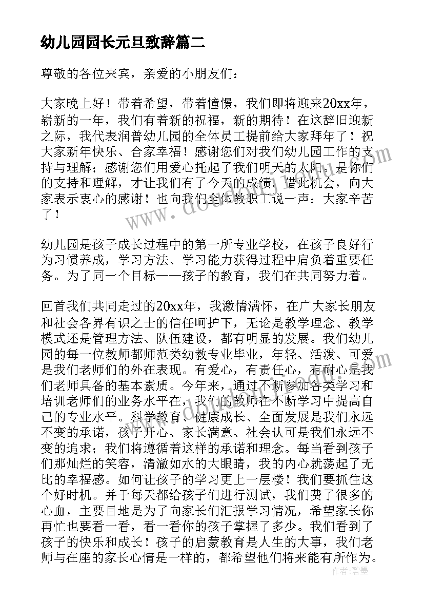 最新幼儿园园长元旦致辞 幼儿园庆元旦活动园长致辞(优质8篇)