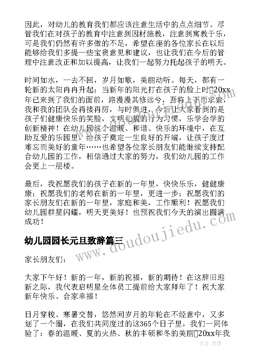 最新幼儿园园长元旦致辞 幼儿园庆元旦活动园长致辞(优质8篇)