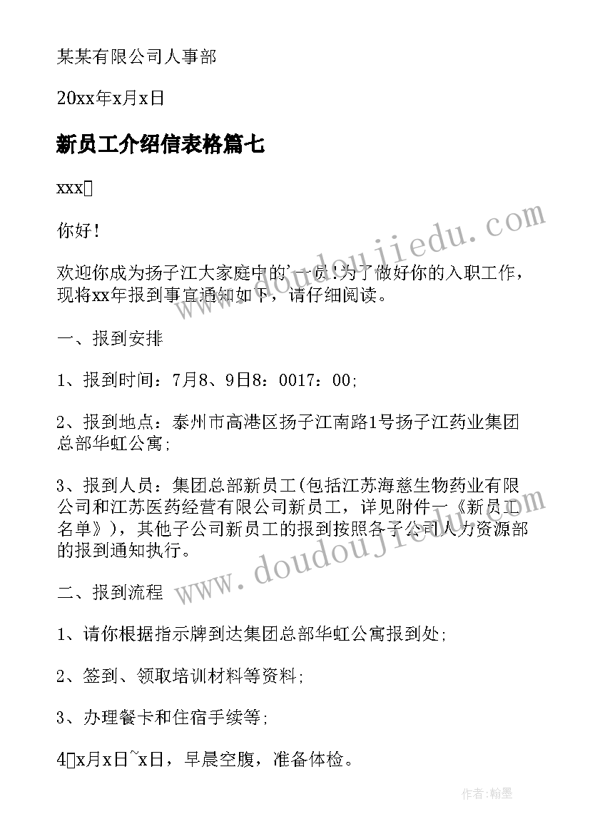 最新新员工介绍信表格(大全8篇)