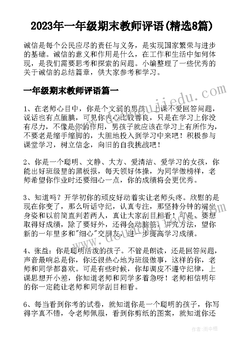 2023年一年级期末教师评语(精选8篇)