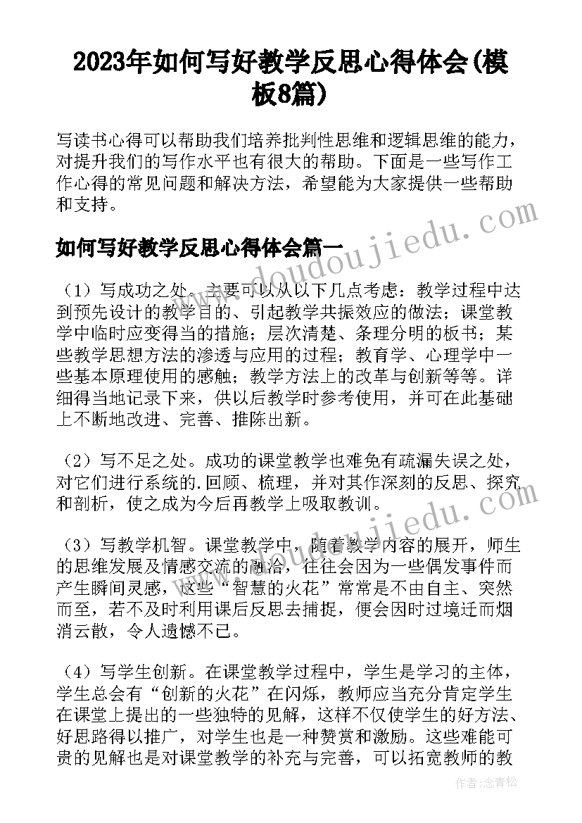 2023年如何写好教学反思心得体会(模板8篇)