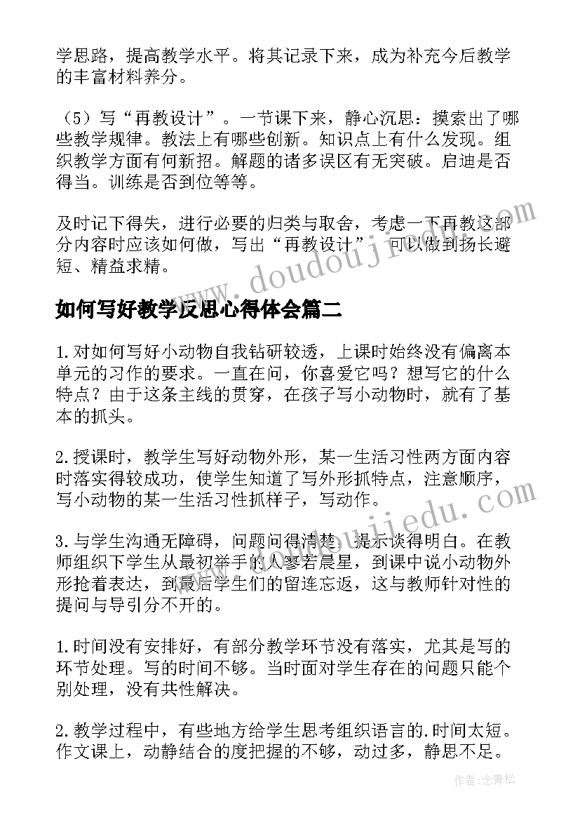 2023年如何写好教学反思心得体会(模板8篇)