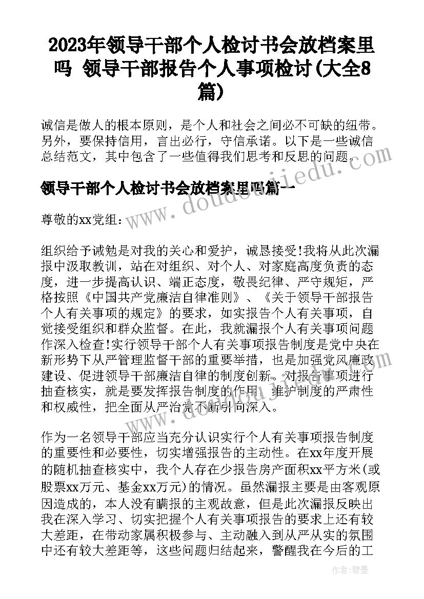 2023年领导干部个人检讨书会放档案里吗 领导干部报告个人事项检讨(大全8篇)