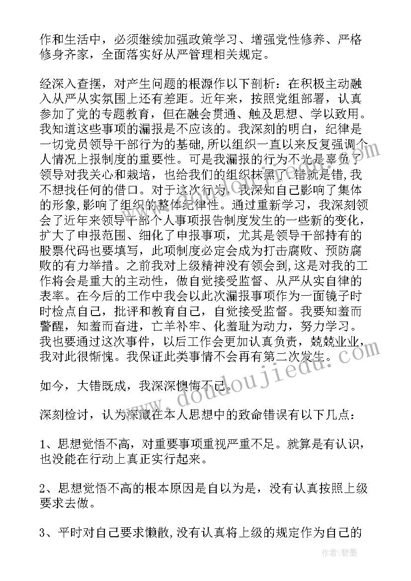 2023年领导干部个人检讨书会放档案里吗 领导干部报告个人事项检讨(大全8篇)