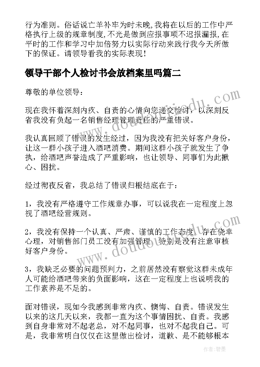 2023年领导干部个人检讨书会放档案里吗 领导干部报告个人事项检讨(大全8篇)