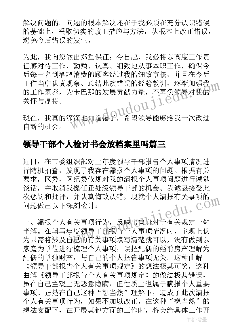 2023年领导干部个人检讨书会放档案里吗 领导干部报告个人事项检讨(大全8篇)