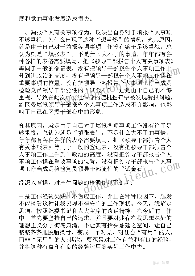 2023年领导干部个人检讨书会放档案里吗 领导干部报告个人事项检讨(大全8篇)