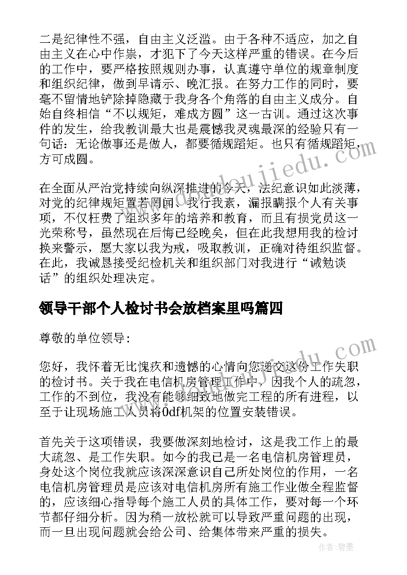 2023年领导干部个人检讨书会放档案里吗 领导干部报告个人事项检讨(大全8篇)