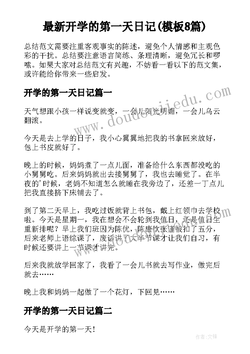 最新开学的第一天日记(模板8篇)