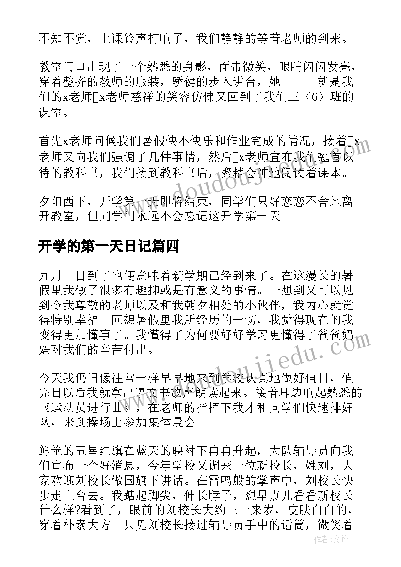 最新开学的第一天日记(模板8篇)