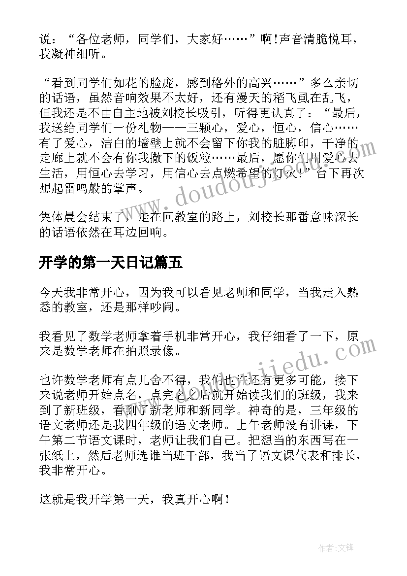 最新开学的第一天日记(模板8篇)