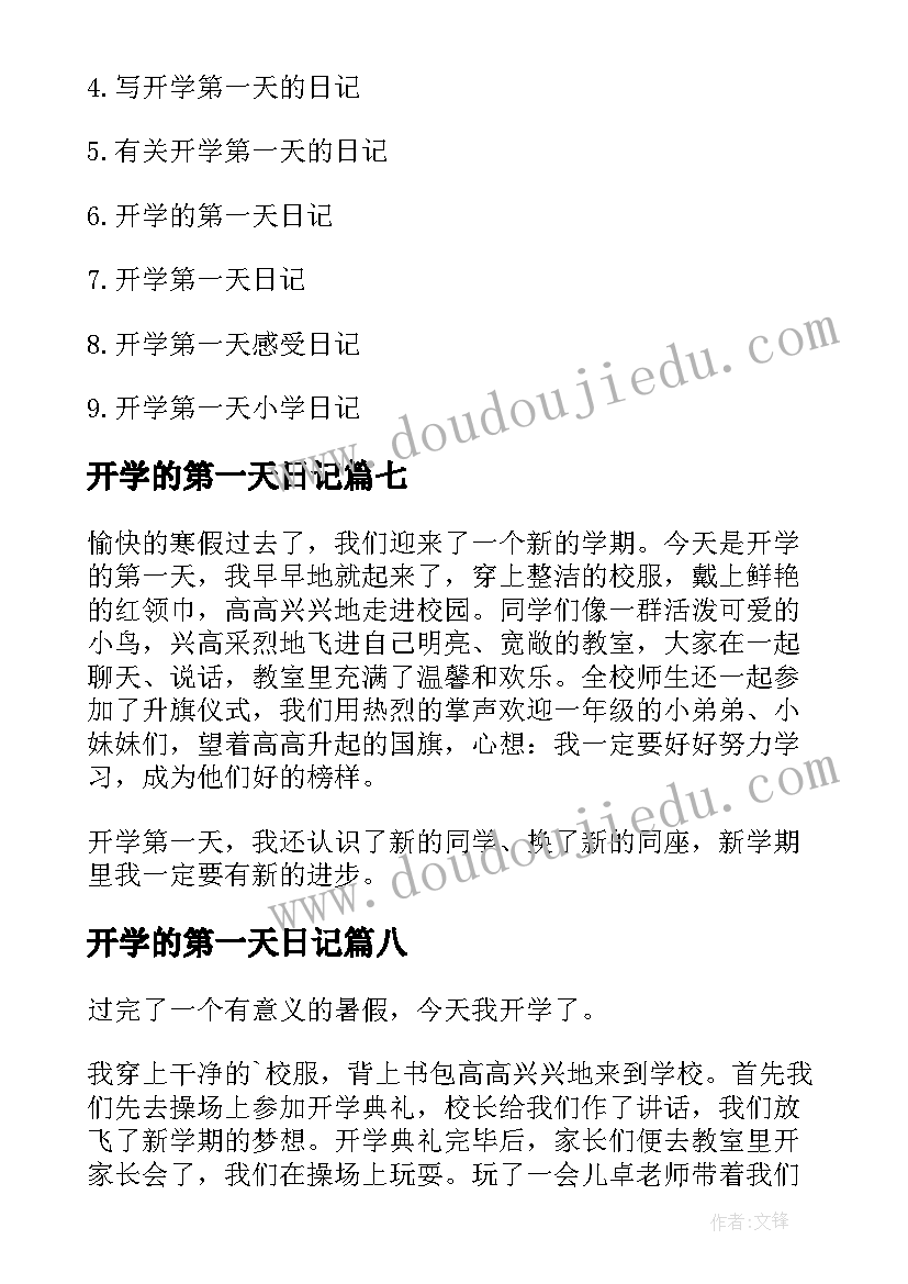 最新开学的第一天日记(模板8篇)