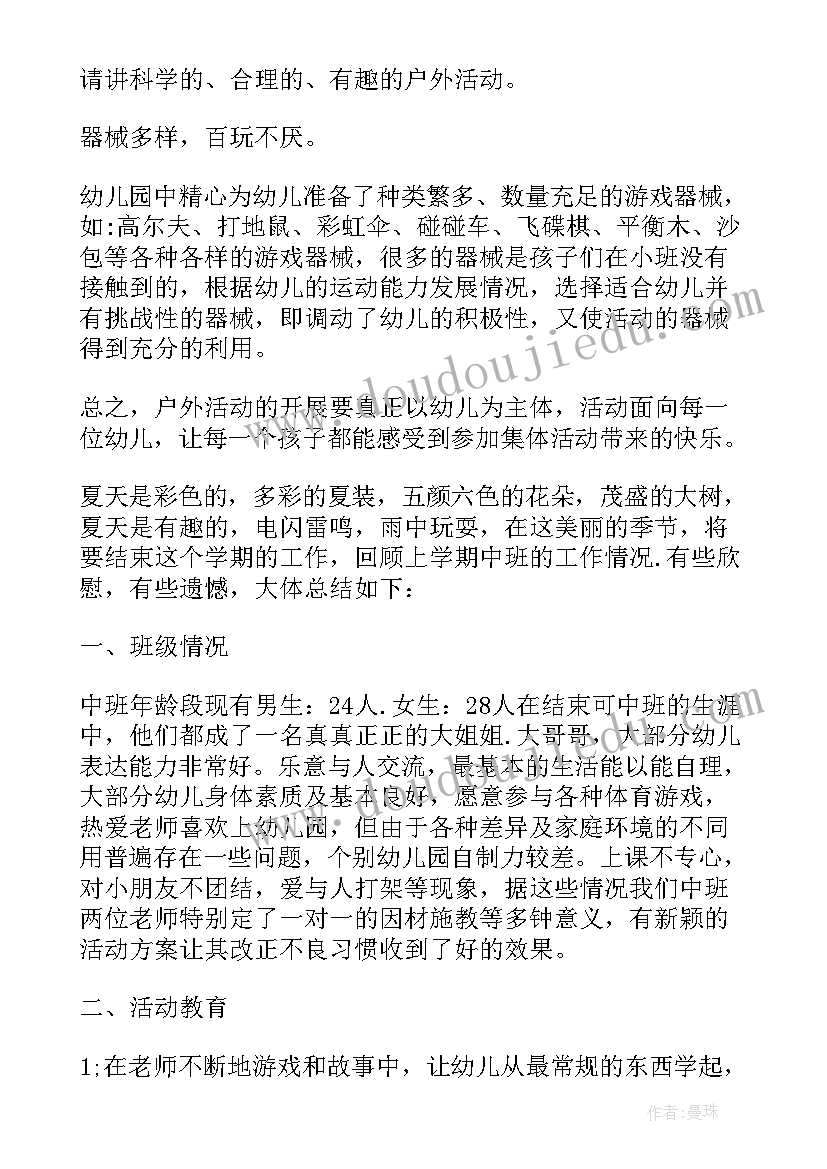 2023年年度中班工作个人总结文档 幼儿中班个人年度工作总结(通用15篇)