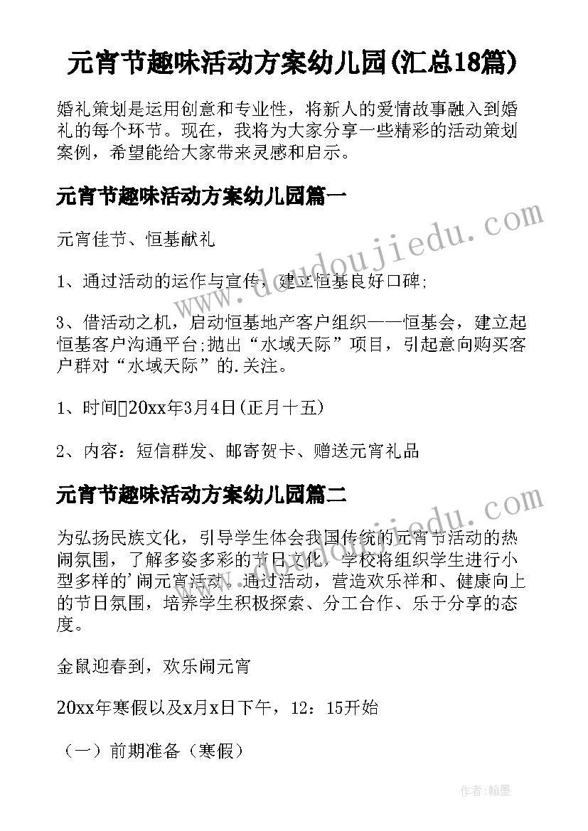 元宵节趣味活动方案幼儿园(汇总18篇)