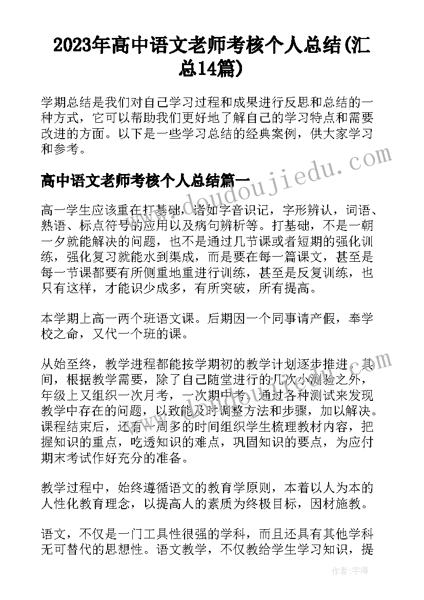 2023年高中语文老师考核个人总结(汇总14篇)