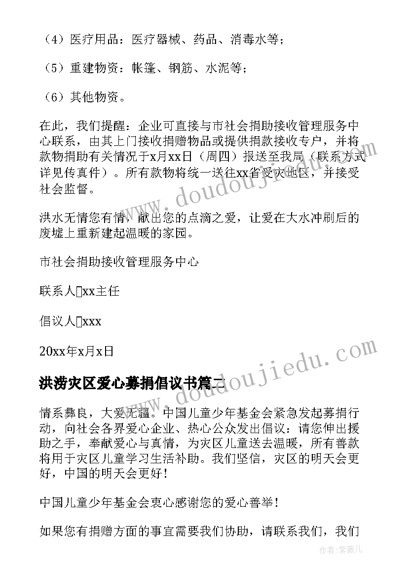 最新洪涝灾区爱心募捐倡议书(大全8篇)