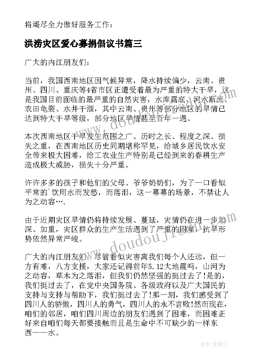 最新洪涝灾区爱心募捐倡议书(大全8篇)