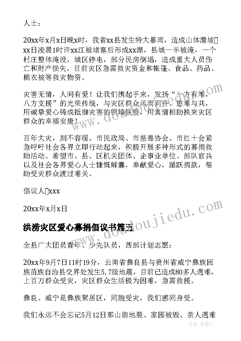 最新洪涝灾区爱心募捐倡议书(大全8篇)