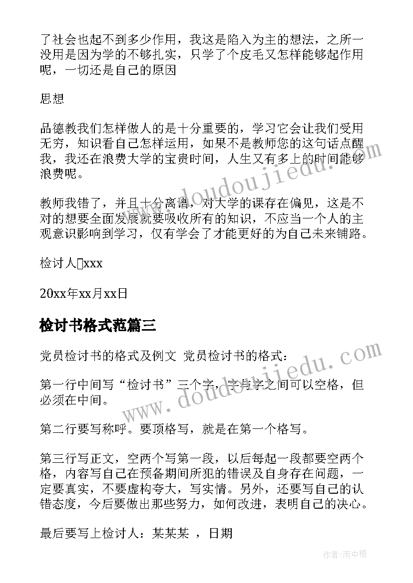 检讨书格式范(汇总19篇)