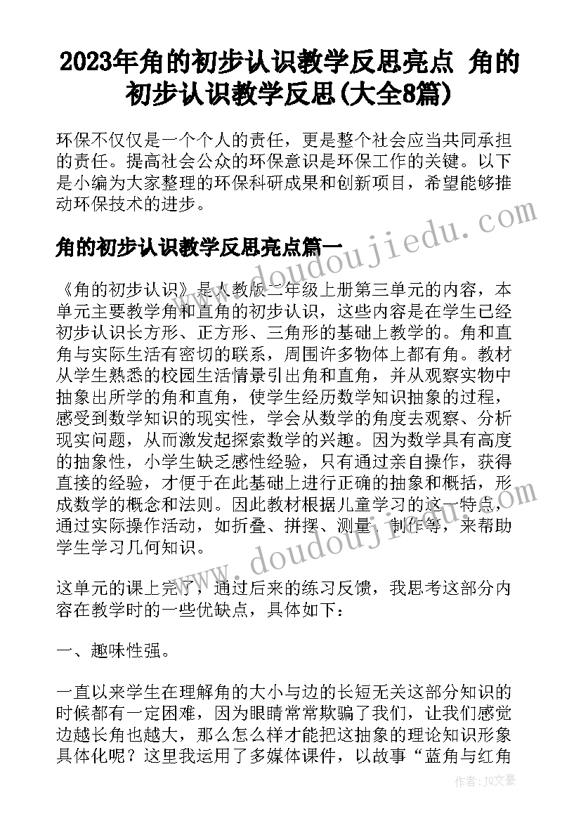 2023年角的初步认识教学反思亮点 角的初步认识教学反思(大全8篇)