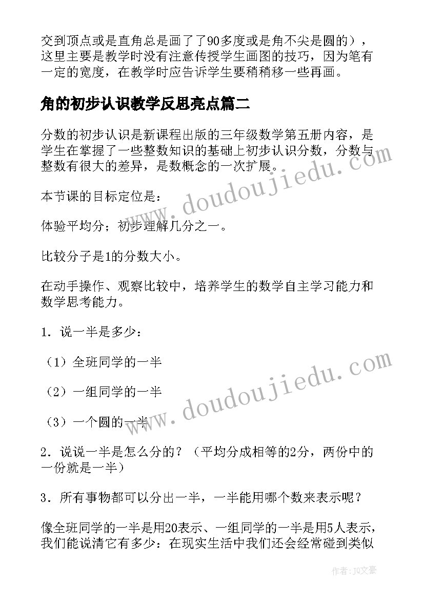 2023年角的初步认识教学反思亮点 角的初步认识教学反思(大全8篇)