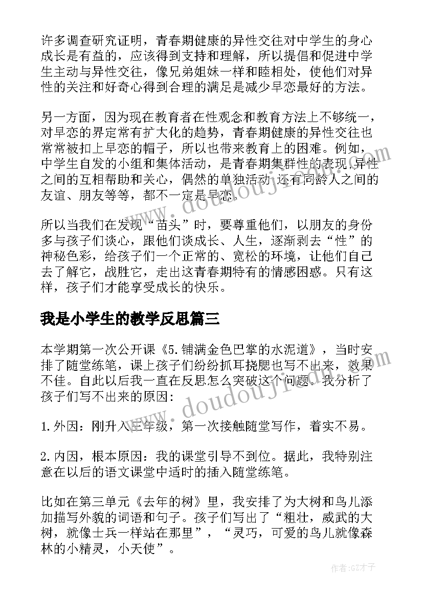 最新我是小学生的教学反思(通用14篇)