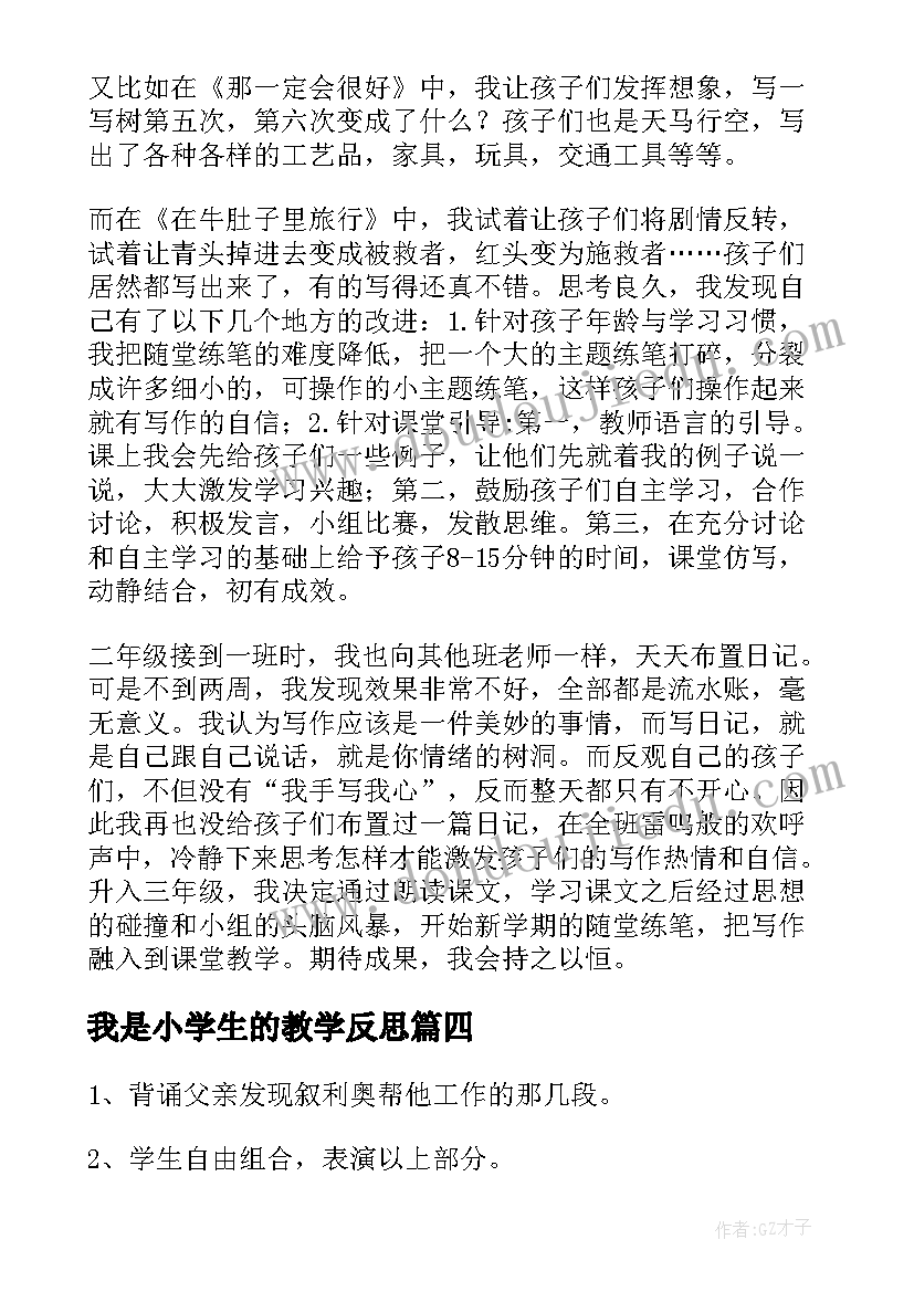 最新我是小学生的教学反思(通用14篇)