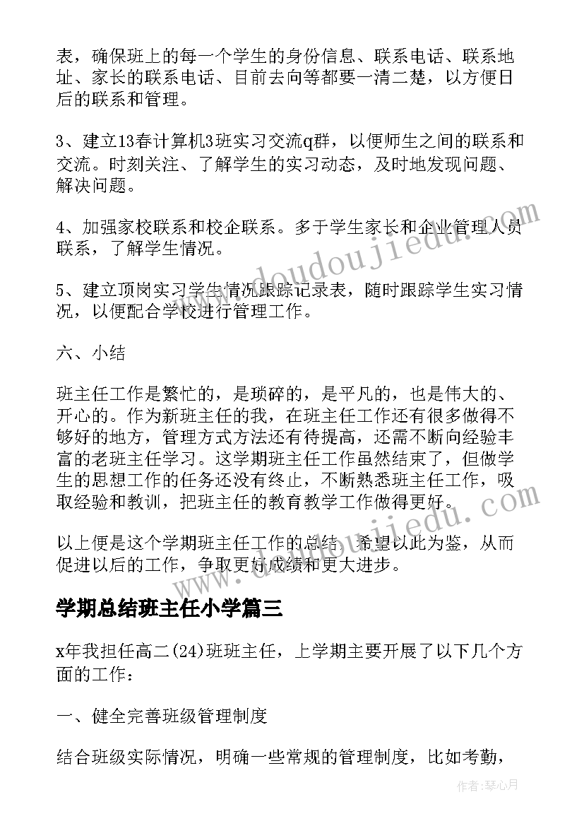 最新学期总结班主任小学(优秀13篇)