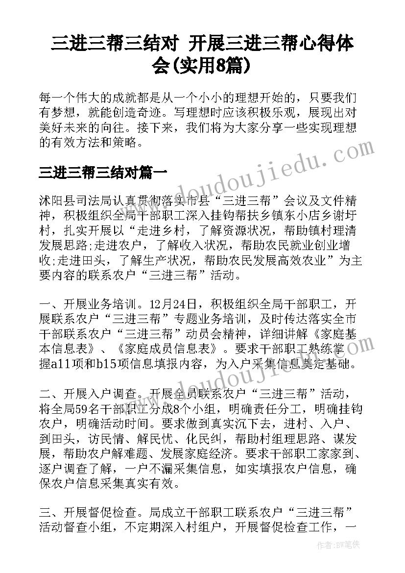 三进三帮三结对 开展三进三帮心得体会(实用8篇)