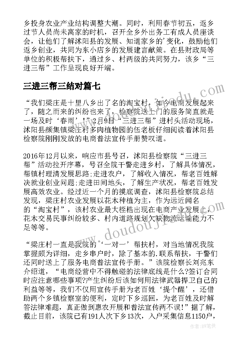 三进三帮三结对 开展三进三帮心得体会(实用8篇)