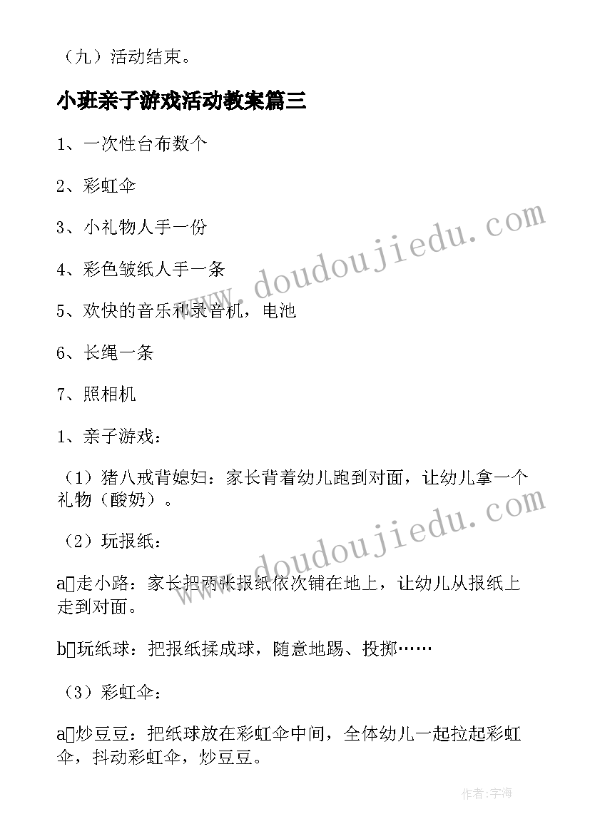 最新小班亲子游戏活动教案(实用8篇)