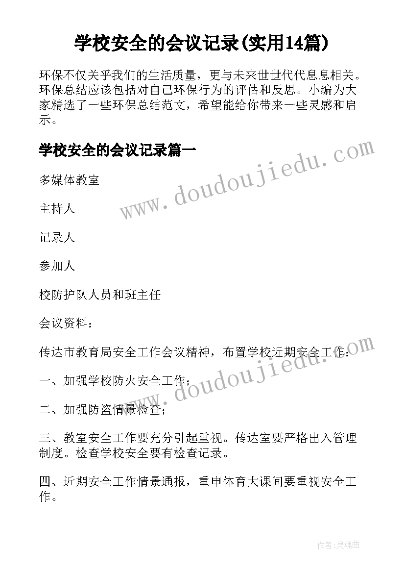 学校安全的会议记录(实用14篇)