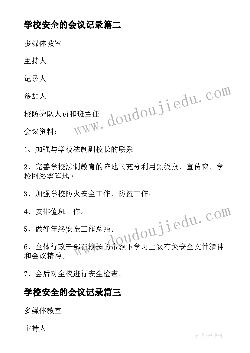 学校安全的会议记录(实用14篇)