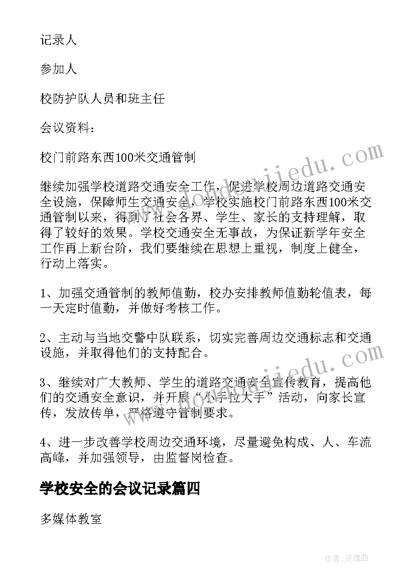 学校安全的会议记录(实用14篇)