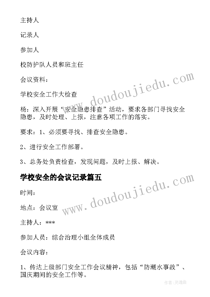 学校安全的会议记录(实用14篇)