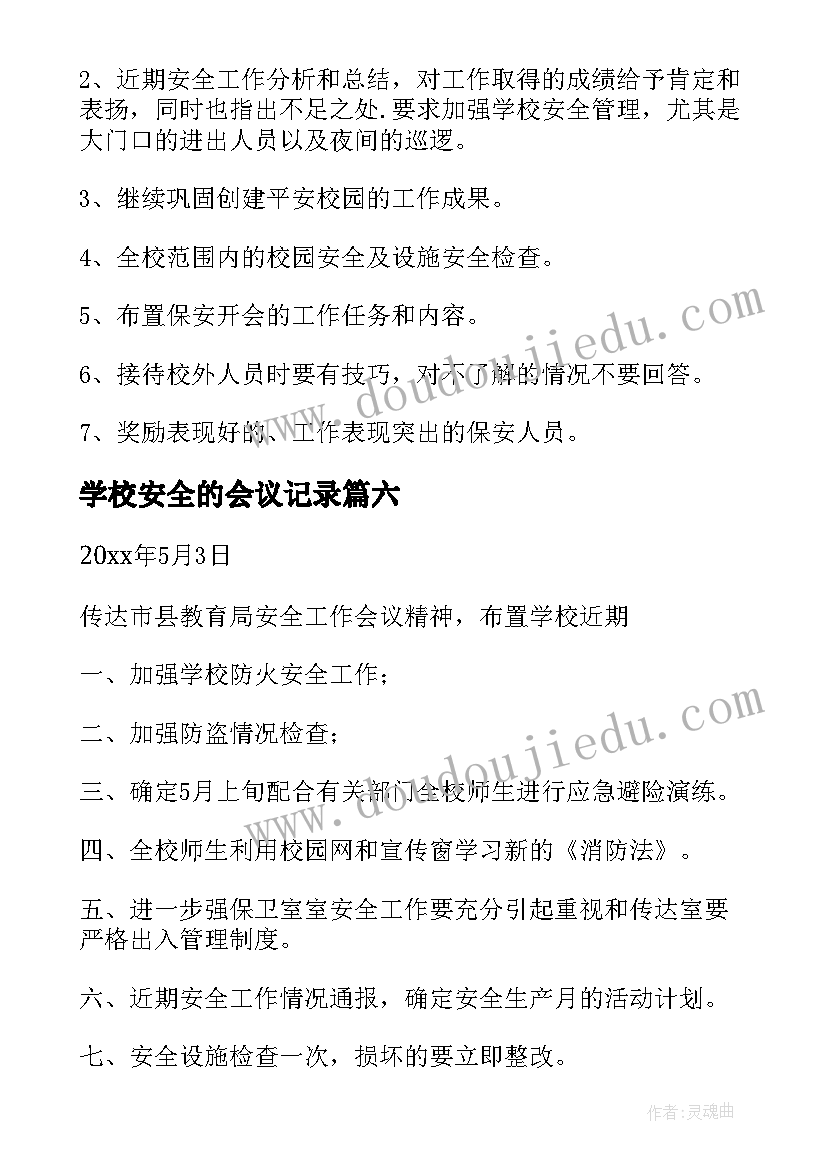 学校安全的会议记录(实用14篇)