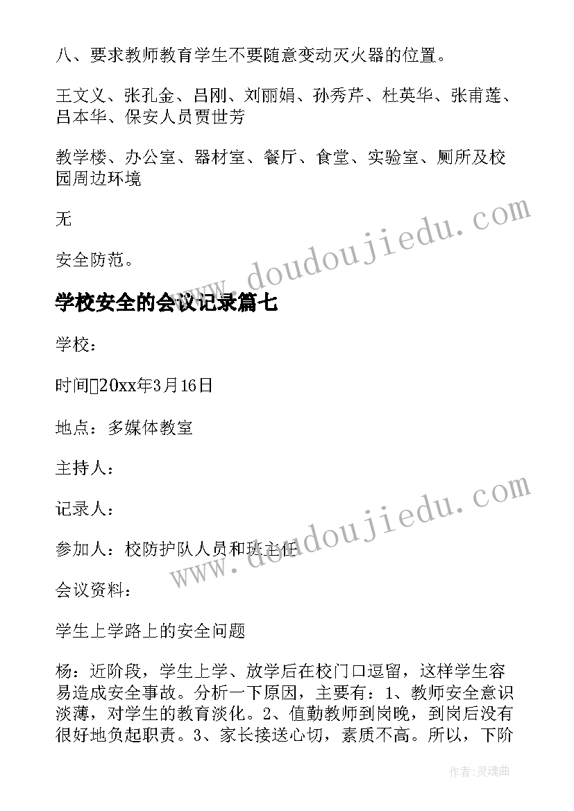 学校安全的会议记录(实用14篇)