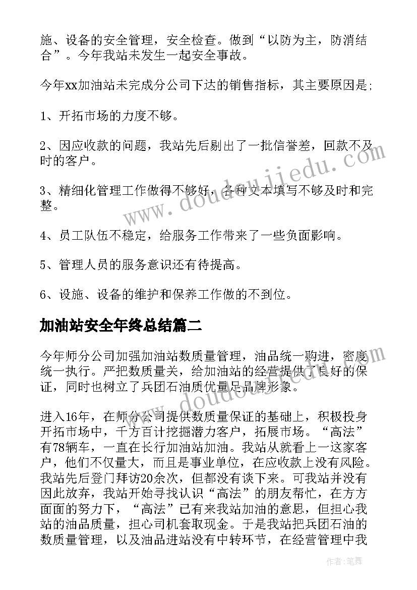 加油站安全年终总结(汇总16篇)