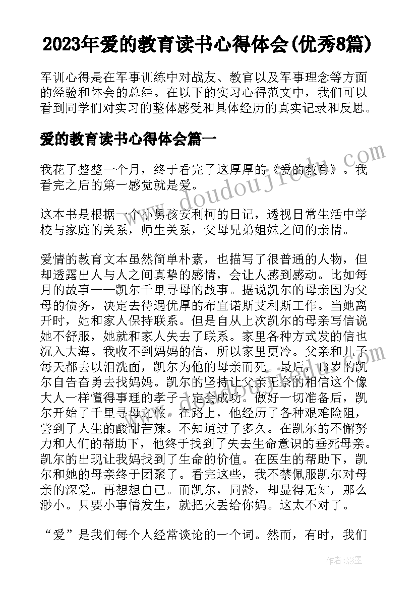 2023年爱的教育读书心得体会(优秀8篇)