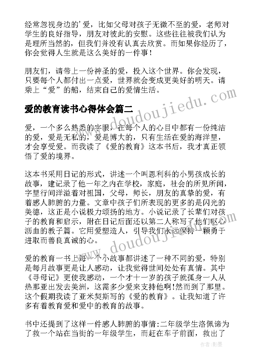 2023年爱的教育读书心得体会(优秀8篇)