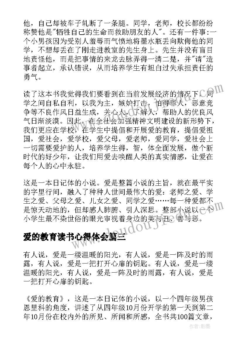 2023年爱的教育读书心得体会(优秀8篇)