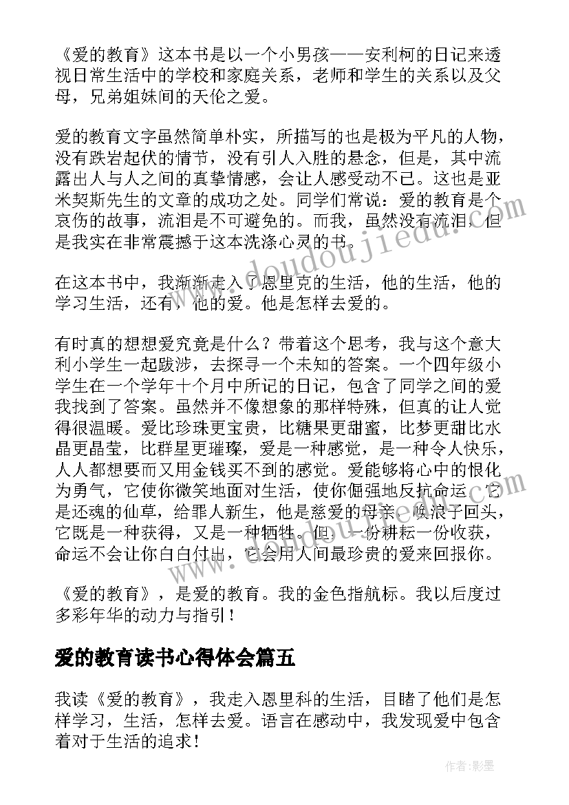 2023年爱的教育读书心得体会(优秀8篇)