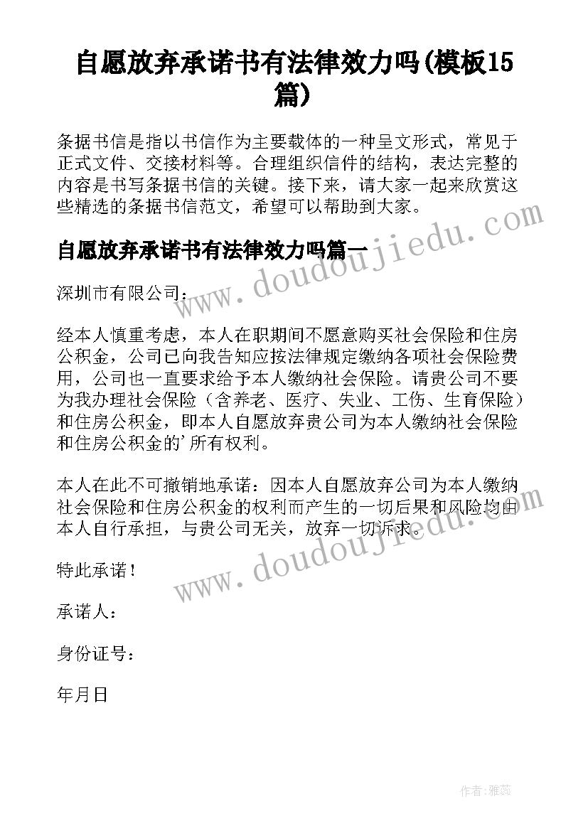 自愿放弃承诺书有法律效力吗(模板15篇)