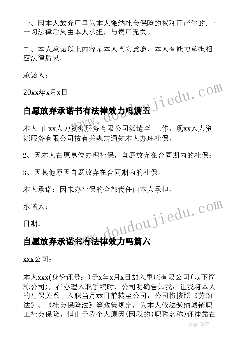 自愿放弃承诺书有法律效力吗(模板15篇)