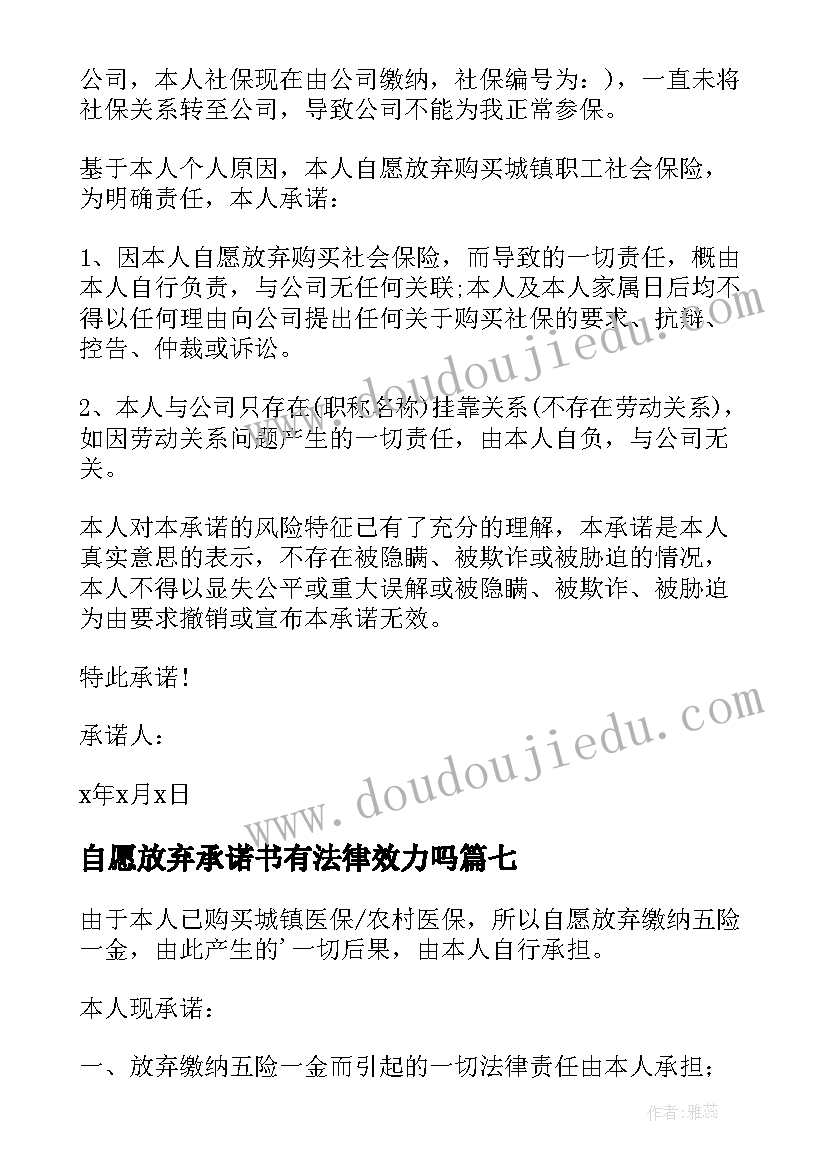 自愿放弃承诺书有法律效力吗(模板15篇)