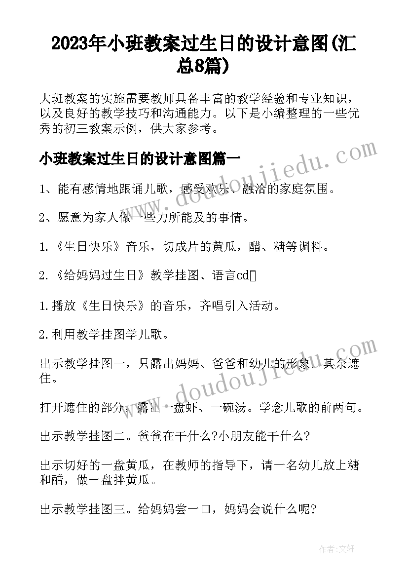 2023年小班教案过生日的设计意图(汇总8篇)