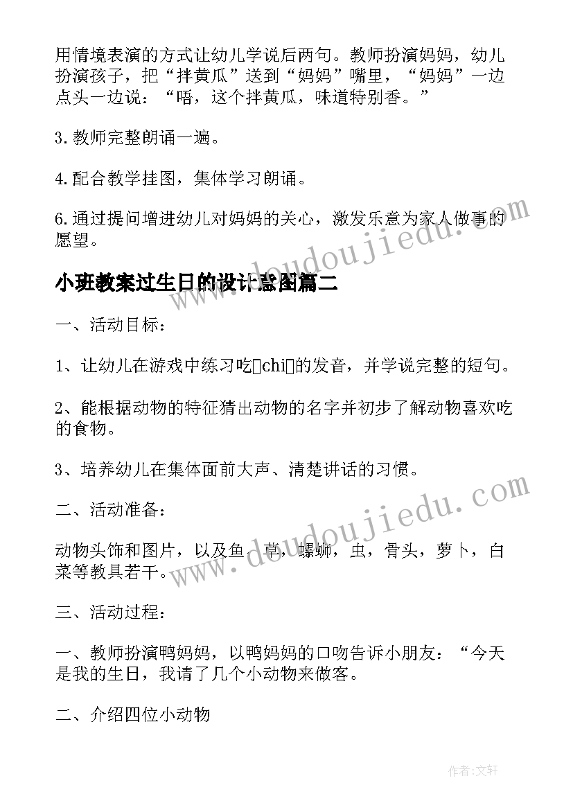 2023年小班教案过生日的设计意图(汇总8篇)