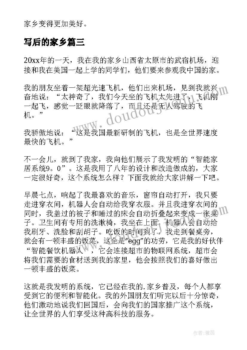 2023年写后的家乡 采访家乡后的心得体会(大全9篇)