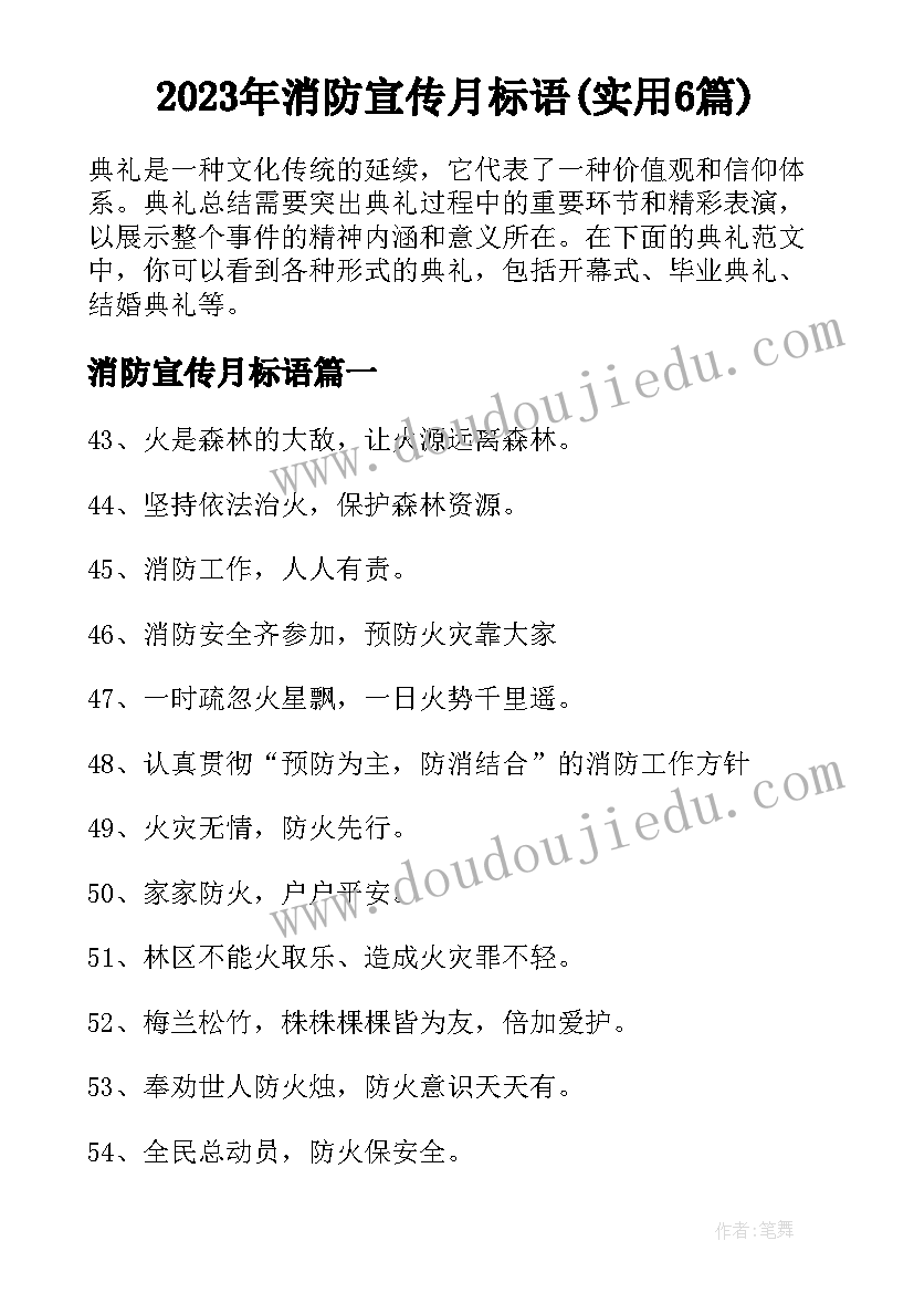 2023年消防宣传月标语(实用6篇)