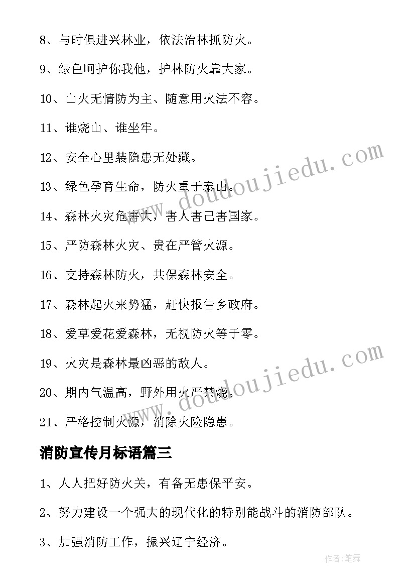 2023年消防宣传月标语(实用6篇)